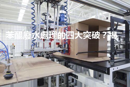 苯醌廢水處理的四大突破？揭秘高效處理方案！